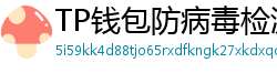 TP钱包防病毒检测报告｜无恶意代码认证下载渠道